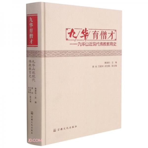 九華育僧才--九華山近現(xiàn)代佛教教育史(精)