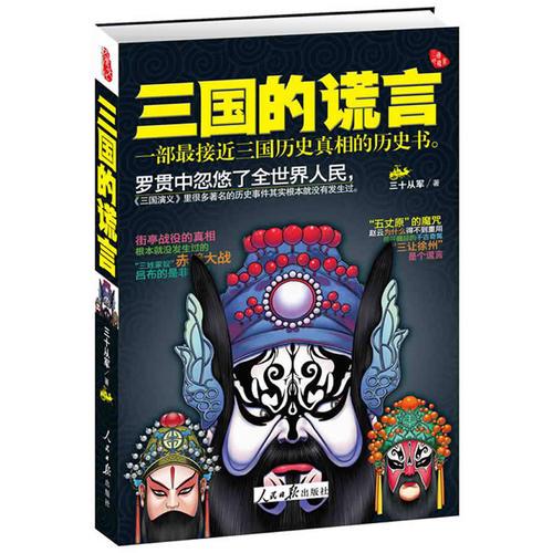 三國(guó)的謊言（羅貫中忽悠了全世界的人民?！度龂?guó)演義》里很多著名的歷史事件其實(shí)根本就沒(méi)有發(fā)生過(guò)。)