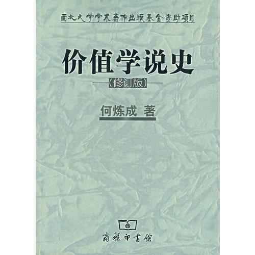 价值学说史（修订版）