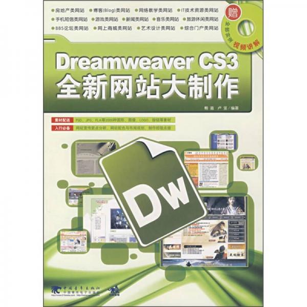 Dreamweaver CS3全新网站大制作