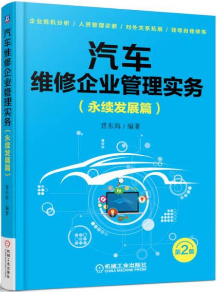 汽車維修企業(yè)管理實(shí)務(wù)（永續(xù)發(fā)展篇 第2版）