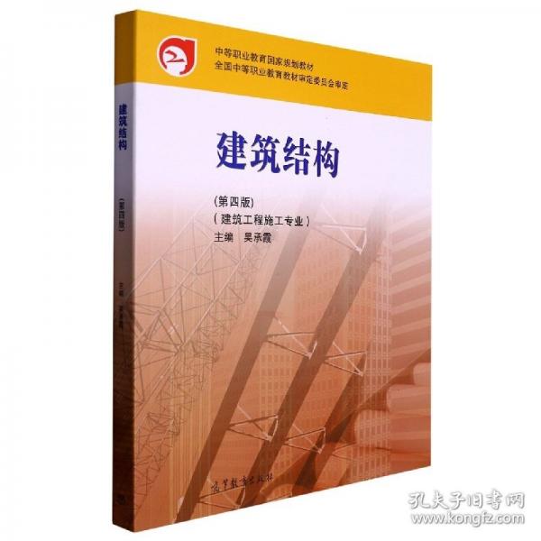 建筑結構 吳承霞主編 高等教育出版社 9787040571899