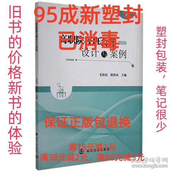 高职院校班会课设计与案例 毛伯民 