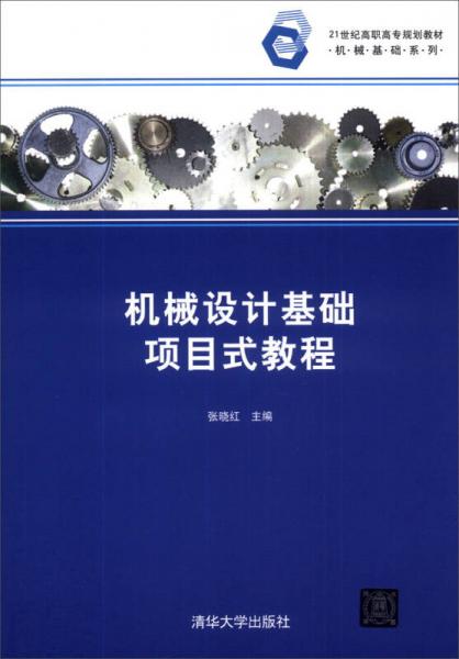 机械设计基础项目式教程/21世纪高职高专规划教材机械基础系列