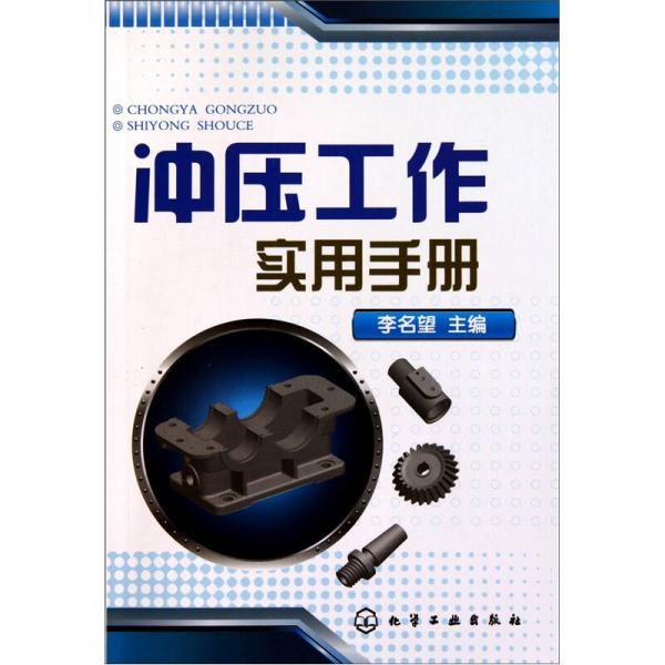 沖壓工作實用手冊