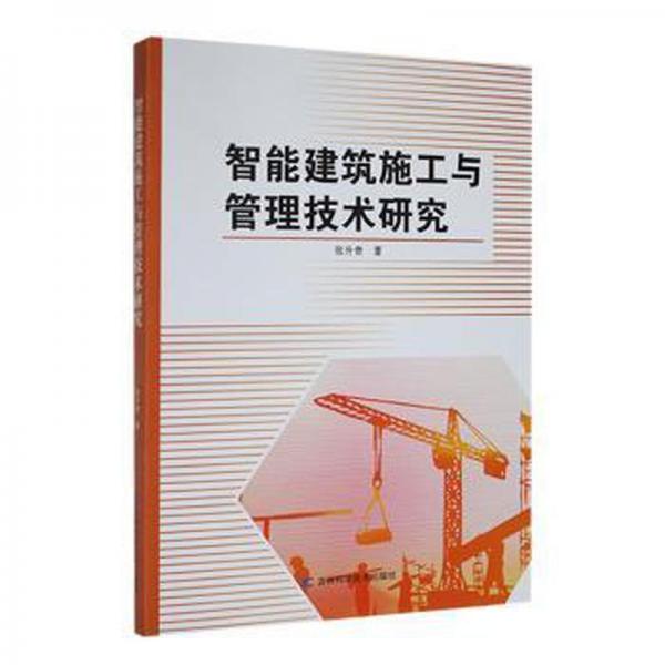 智能建筑施工與管理技術(shù)研究