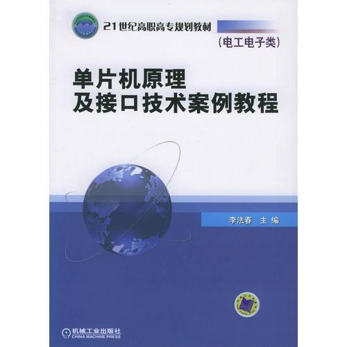 單片機(jī)原理及接口技術(shù)案例教程