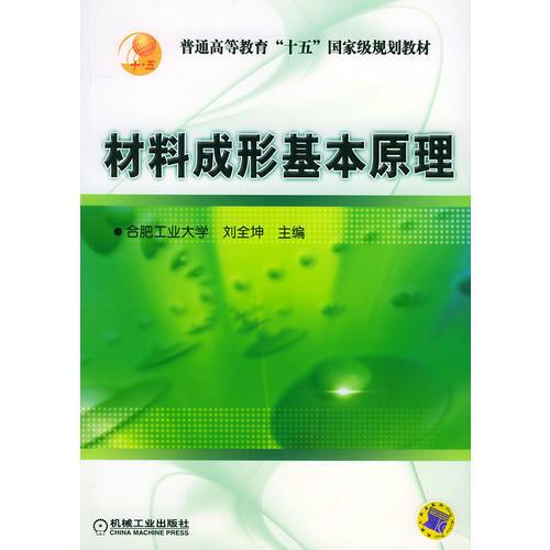 材料成形基本原理是——普通高等教育“十五”國家級規(guī)劃教材