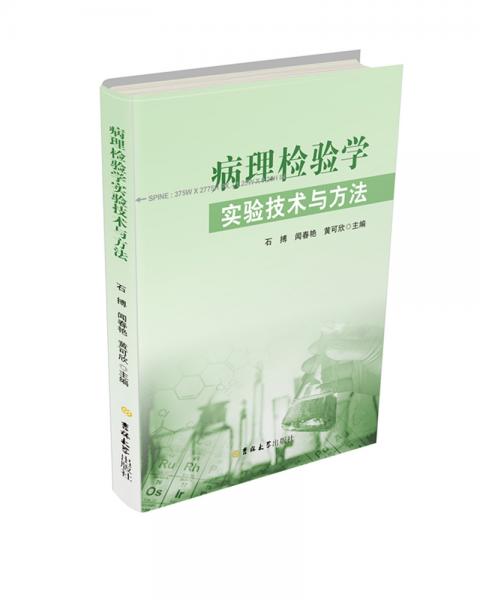 病理檢驗學實驗技術與方法