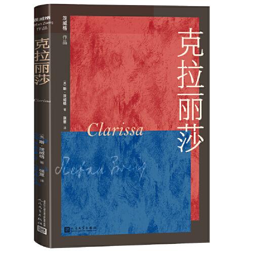 茨威格小說(shuō)作品：克拉麗莎
