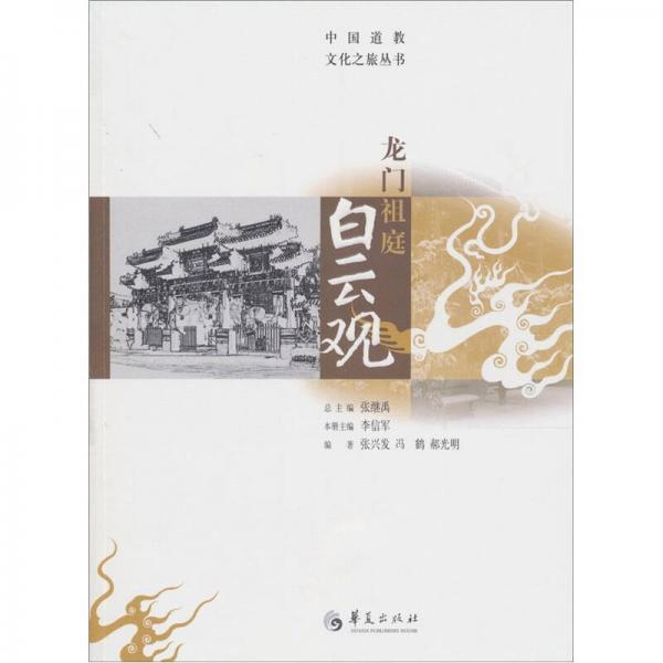龍門祖庭白云觀