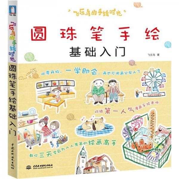 飛樂鳥的手繪時(shí)光