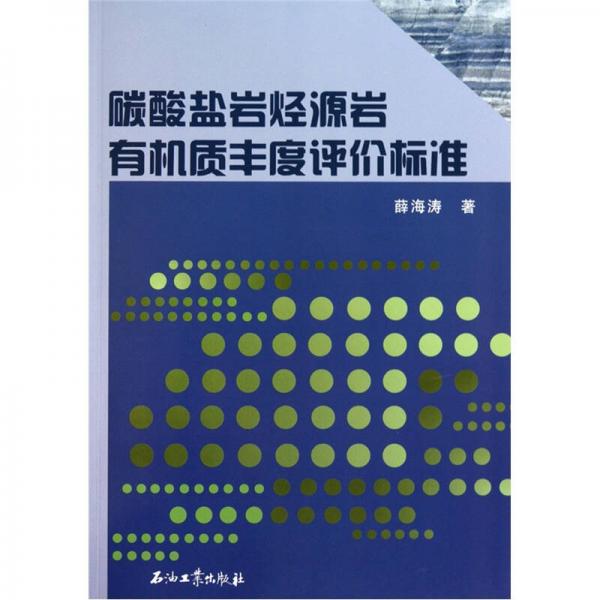 碳酸鹽巖烴源巖有機(jī)質(zhì)豐度評(píng)價(jià)標(biāo)準(zhǔn)