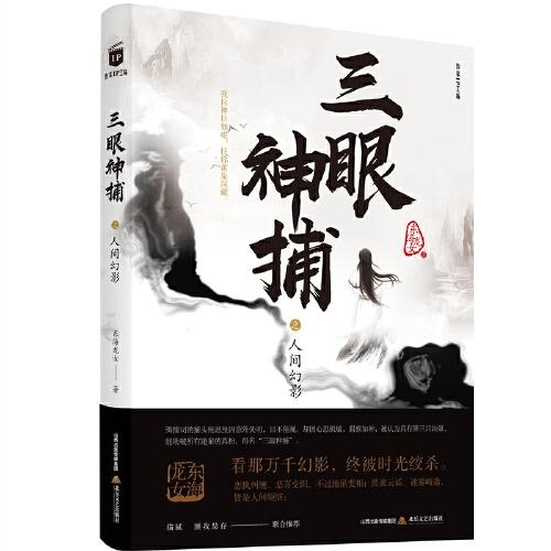 三眼神捕之人間幻影