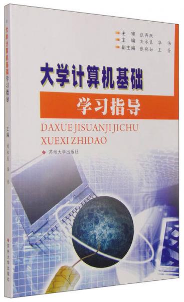 大學(xué)計(jì)算機(jī)基礎(chǔ)學(xué)習(xí)指導(dǎo)