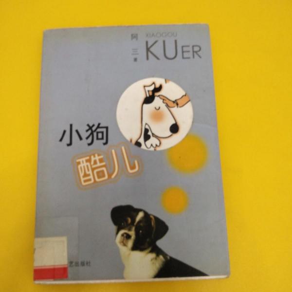 小狗酷兒
