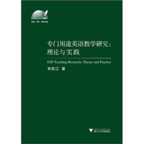 專門用途英語(yǔ)教學(xué)研究：理論與實(shí)踐