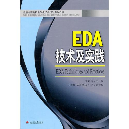 EDA技术及实践