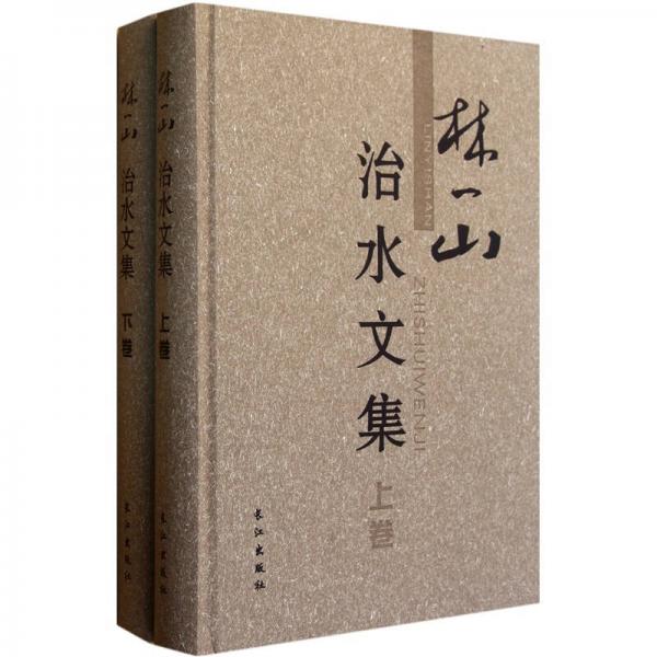 林一山治水文集（套裝上下冊）