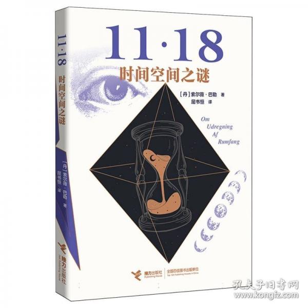 11·18四部曲之一：時間空間之謎