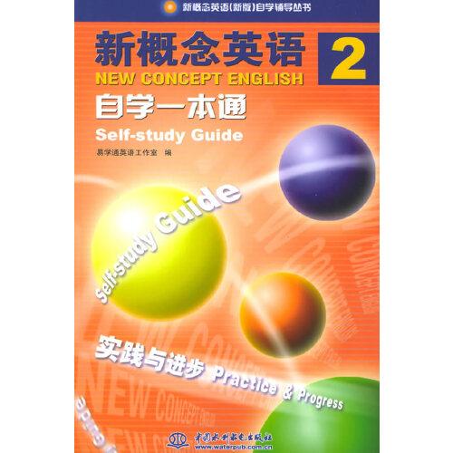 新概念英語2自學(xué)一本通:實踐與進(jìn)步