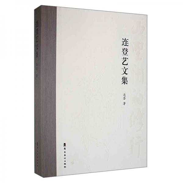 連登藝文集