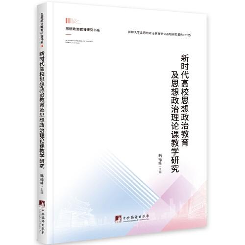 新时代高校思想政治教育及思想政治理论课教学研究