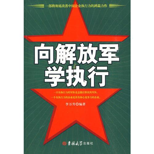 《向解放军学执行》