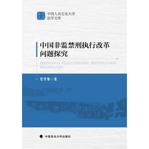 中國非監(jiān)禁刑執(zhí)行改革問題探究