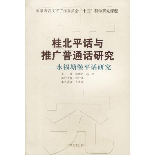 桂北平話與推廣普通話研究：永福塘堡平話研究