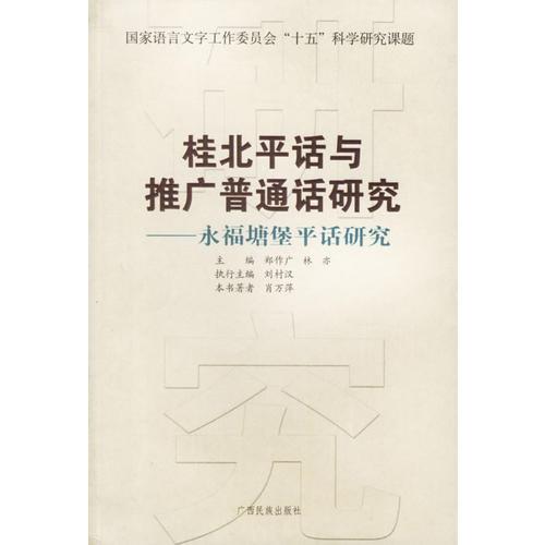 桂北平话与推广普通话研究：永福塘堡平话研究