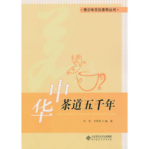 中華茶道五千年