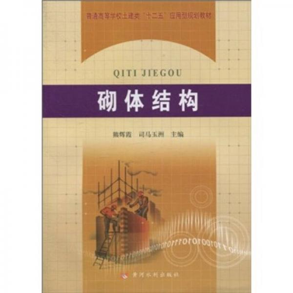 普通高等學(xué)校土建類“十二五”應(yīng)用規(guī)劃教材：砌體結(jié)構(gòu)