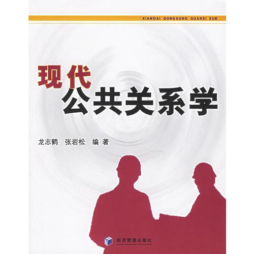 現(xiàn)代公共關(guān)系學