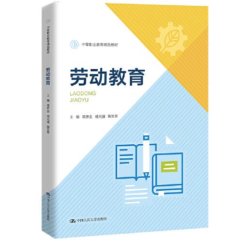 勞動教育（中等職業(yè)教育精品教材）