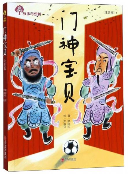 門神寶貝（注音版）/故事奇想樹