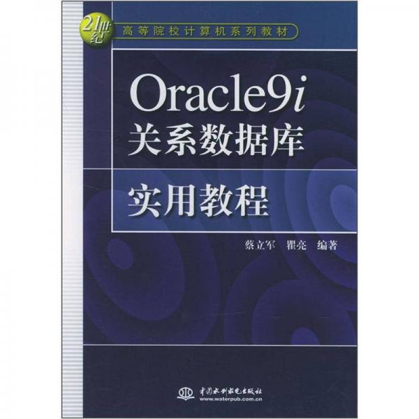 Oracle9i 关系数据库实用教程
