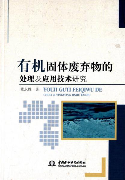 中國水利水電出版社 有機固體廢棄物的處理及應(yīng)用技術(shù)研究