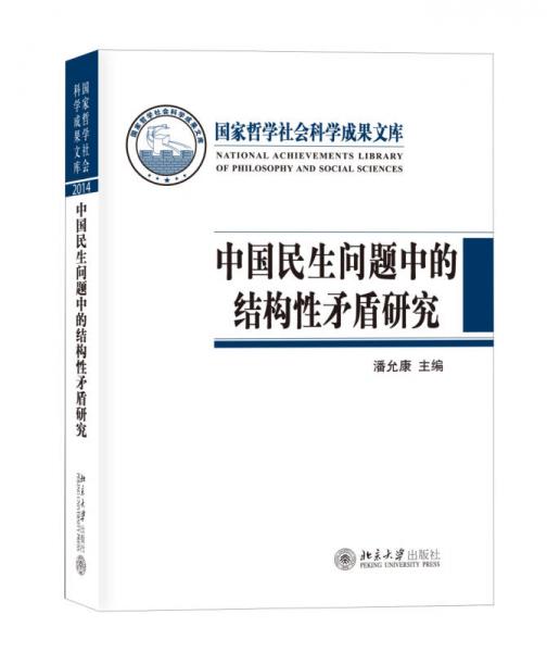 中国民生问题中的结构性矛盾研究