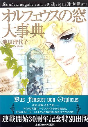 オルフェウスの窓大事典―连载开始30周年记念 (コミック)