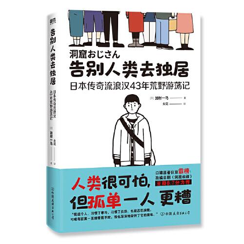 告別人類去獨居：日本傳奇流浪漢43年荒野游蕩記