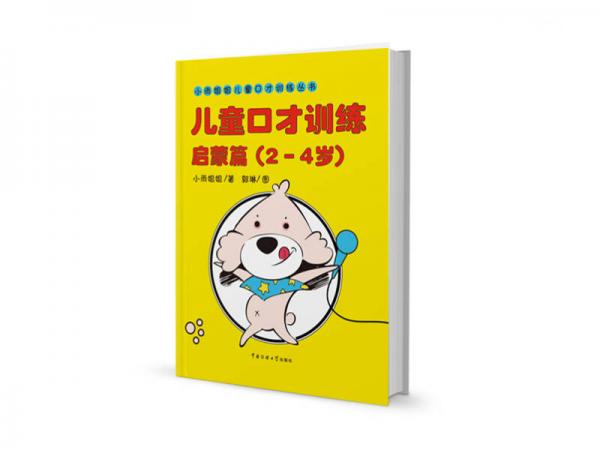 兒童口才訓(xùn)練·啟蒙篇（2-4歲）