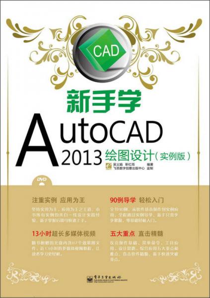 新手學(xué)AutoCAD 2013繪圖設(shè)計(jì)（實(shí)例版）