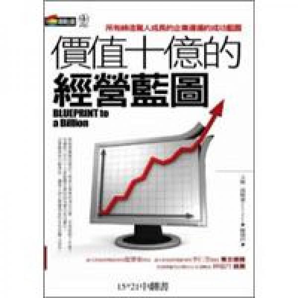 價值十億的經(jīng)營藍圖
