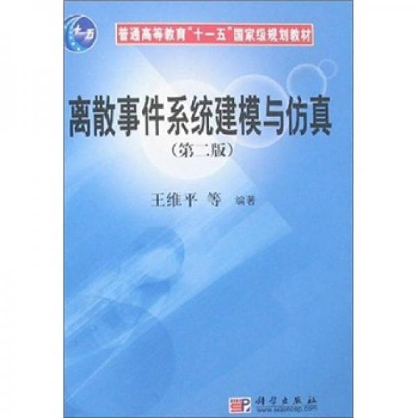 普通高等教育“十一五”国家级规划教材：离散事件系统建模与仿真（第2版）