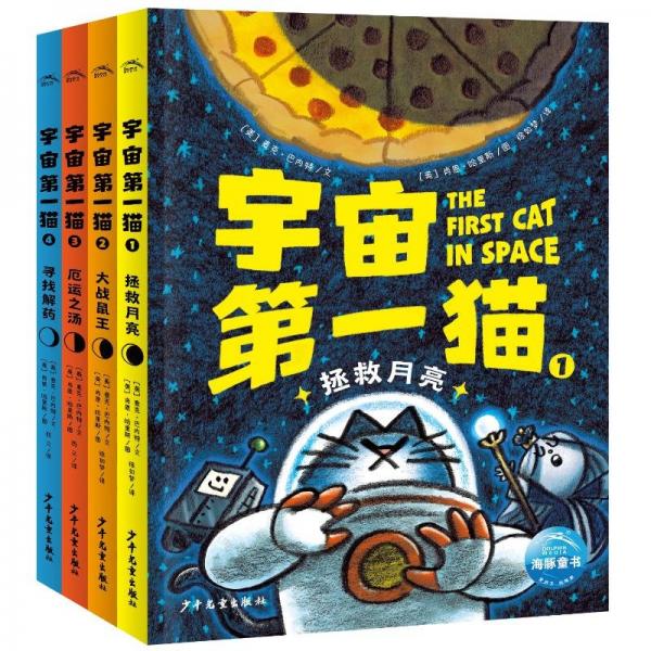 宇宙第一猫：全4册 [美]麦克·巴内特 著