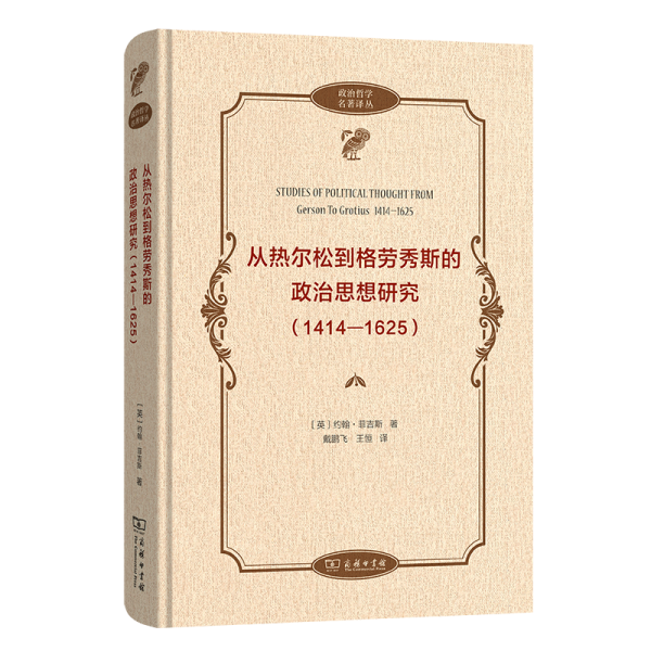 从热尔松到格劳秀斯的政治思想研究