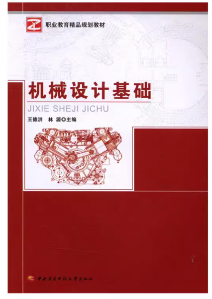 機(jī)械設(shè)計(jì)基礎(chǔ) 王德洪 林源 中央廣播電視大學(xué)出版社 9787304073220