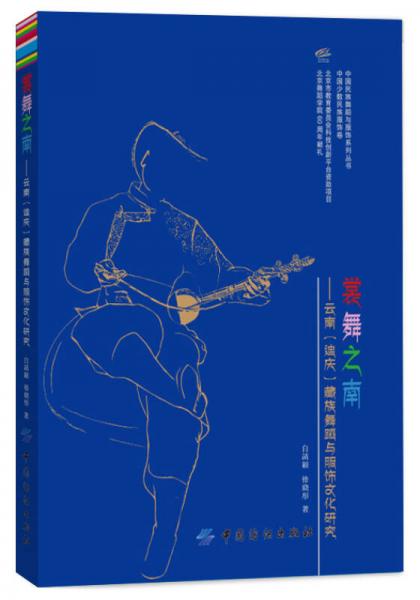 裳舞之南：云南（迪庆）藏族舞蹈与服饰文化研究