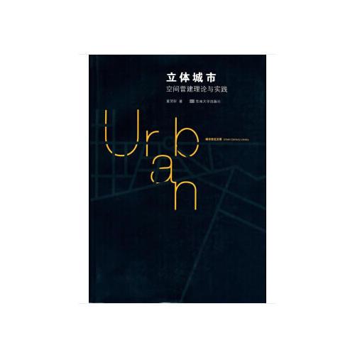 立體城市：空間營建理論與實(shí)踐